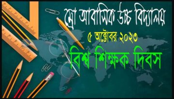 বিশ্ব শিক্ষক দিবস-২০২৩